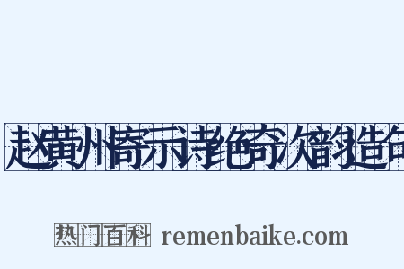 赵黄州寄示诗绝奇次韵造句是什么意思的图片